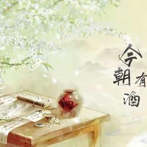 今朝有酒