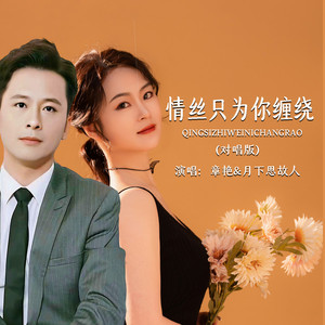 情丝只为你缠绕 (对唱版)