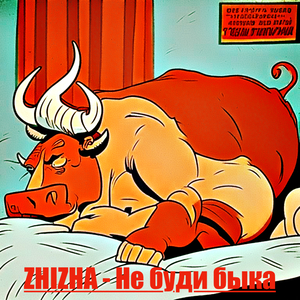 Не буди быка