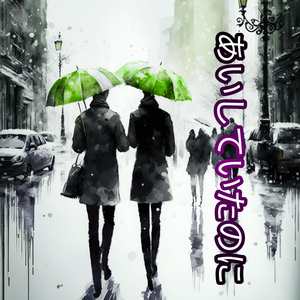 あいしていたのに