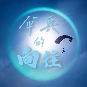 伞兵的向往