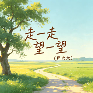 走一走望一望