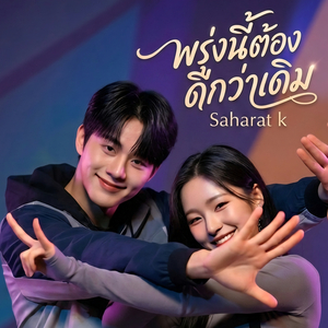 พรุ่งนี้ต้องดีกว่าเดิม