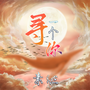 寻一个你（《苍兰诀》电视剧温情主题曲）