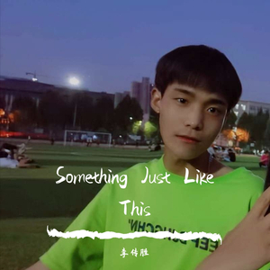 Something Just Like This（翻自 The Chainsmokers）