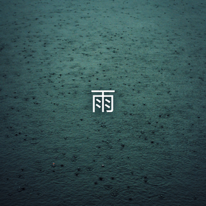 夕立 (ゆうだち)