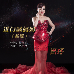 进门喊妈妈 (新版)