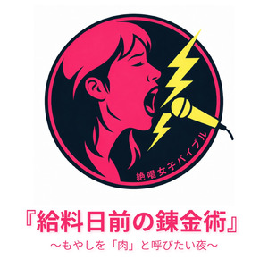 『給料日前の錬金術』 ～もやしを「肉」と呼びたい夜～ (Instrumental)