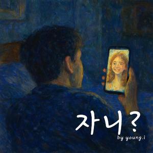 자니?(by young.i)