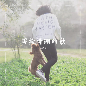 写给谢珊的歌