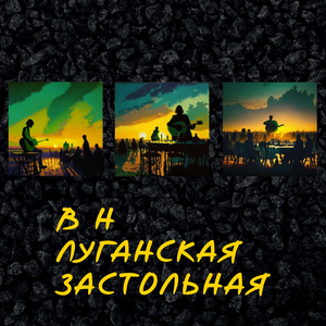 Луганская застольная