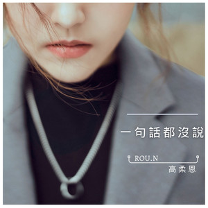 一句话都没说