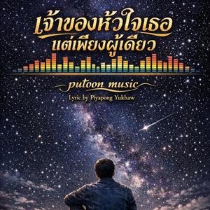 เจ้าของหัวใจเธอ แต่เพียงผู้เดียว