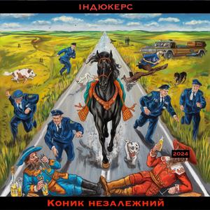 Коник незалежний