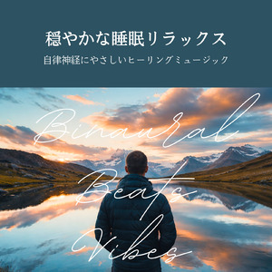 超熟睡 - α波→θ波→δ波 - (バイノーラル)