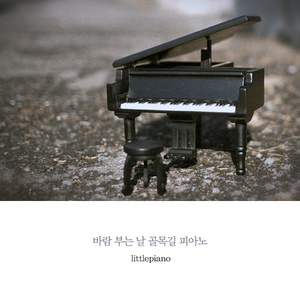 하늬바람, 이젠 그만 선선하게 그리고 시원하게