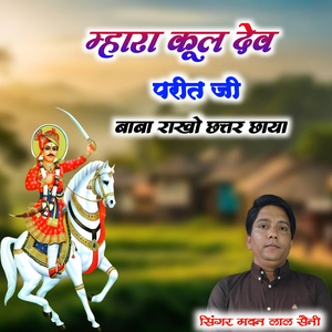 म्हारा कूल देव परीत जी बाबा राखो छत्तर छाया