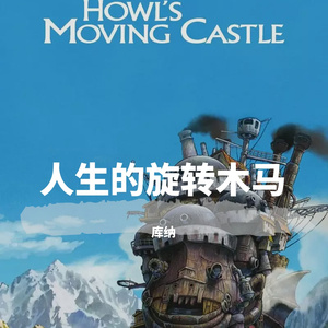 人生旋转木马（口琴演奏）