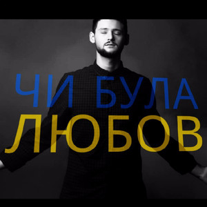 Чи Була Любов