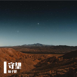 守望 （demo）