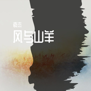 一次就好（翻自 倪金威）