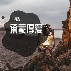 小少焱 - 承蒙厚爱