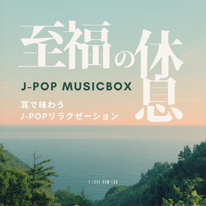 僕のこと (I Love BGM Lab Music Box Cover)