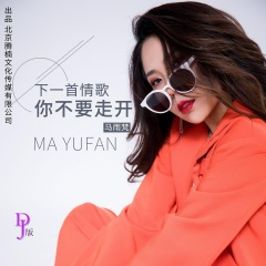 下一首情歌你不要走开 (DJ亚明版)