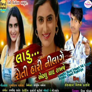 Ladu Roti Haari ni Lage Atalu Yaad Rakhje