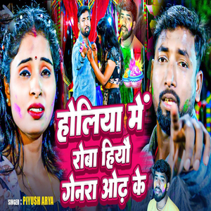 Holiya Mein Rova Hiyo Genara Odh Ke