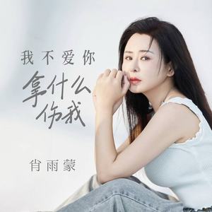 我不爱你拿什么伤我