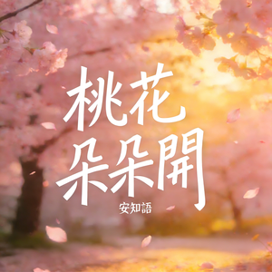 桃花朵朵開（我在這兒等著你回來）