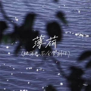 薄荷 (她再也不会梦到你)