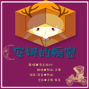 安娜的橱窗（Cover 洛天依）