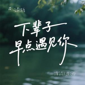 下辈子早点遇见你