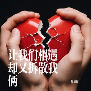 让我们相遇却又拆散我俩