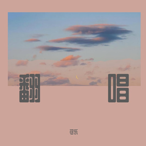 天很蓝 找一个风大的地方把我忘了吧