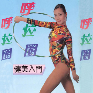 单腿跳跃转圈