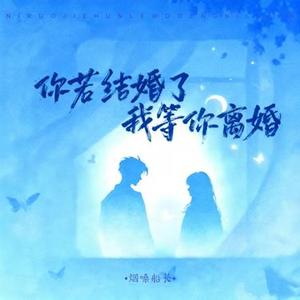 你若结婚了我等你离婚