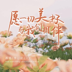 愿一切美好与我们相伴