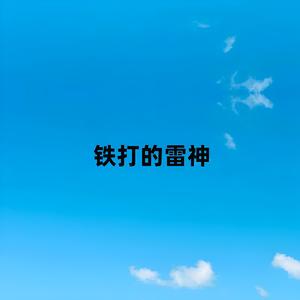 铁打的雷神