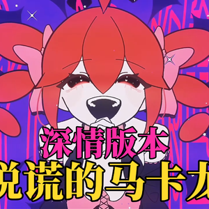 说谎的马卡龙 / うそつきマカロン