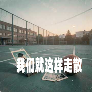 我们就这样走散