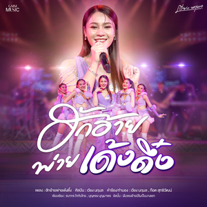 ฮักอ้ายพ่ายเด้งดึ๋ง