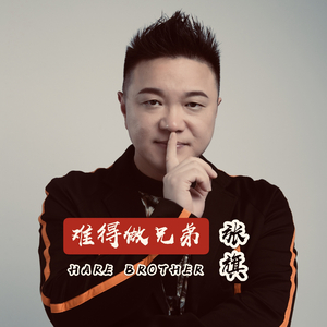 难得做兄弟