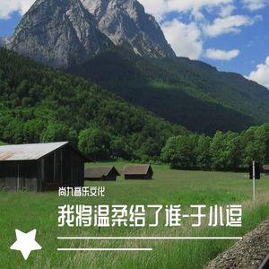 我将温柔给了谁