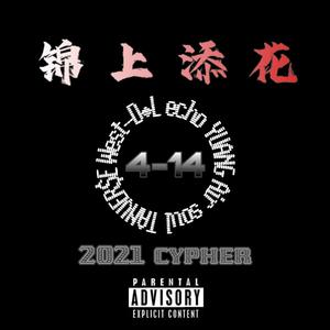 锦上添花（4-14 2021cypher）