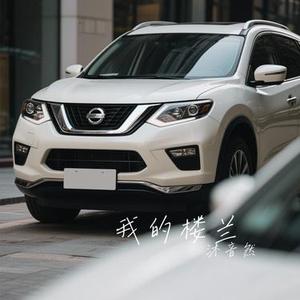 我的楼兰 (Cover 一只白洋)