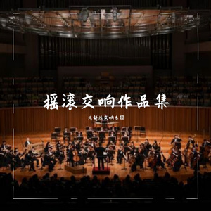 焰火青年（交响乐版）