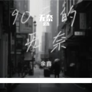 90后的无奈